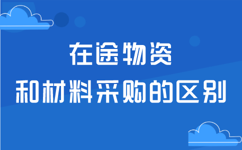 在途物资和材料采购的区别