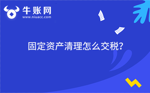 固定资产清理涉及增值税的计算