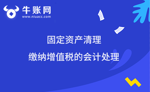 固定资产清理缴纳增值税的会计处理