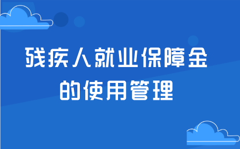 残疾人就业保障金的使用管理，支持方向有哪些？