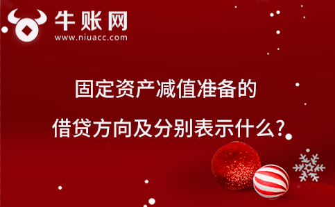 固定资产减值准备的借贷方向及分别表示什么?