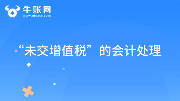 “未交增值税”的会计处理