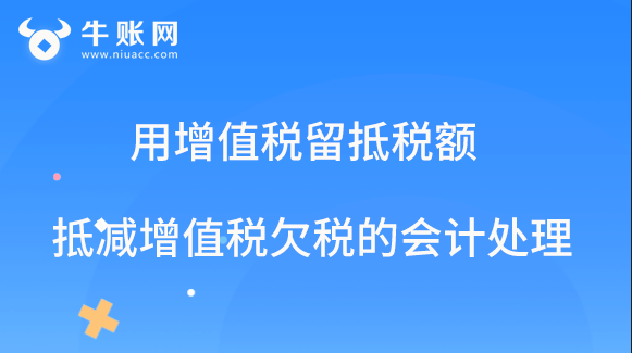 用增值税留抵税额抵减增值税欠税的会计处理