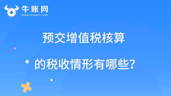 预交增值税核算的税收情形有哪些？