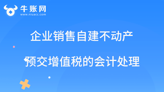 纳税人销售自建不动产预交增值税的会计处理