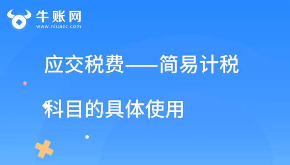 “应交税费——简易计税”科目的具体使用