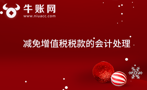 减免增值税税款的会计处理