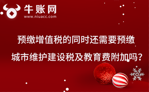 预交增值税的同时还需要预缴城市维护建设税及教育费附加吗？