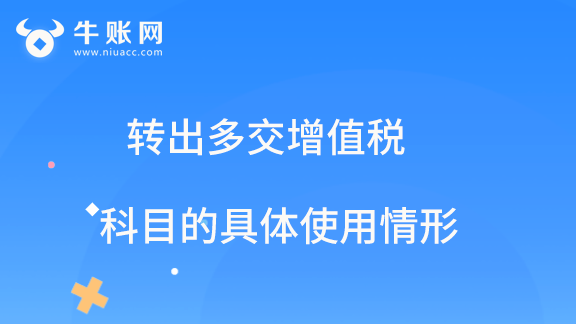 转出多交增值税科目的具体使用情形