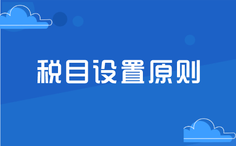 税目设置需要遵循什么样的原则？