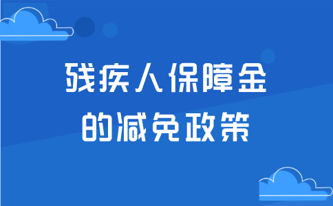 残疾人保障金的减免政策包括哪些内容？