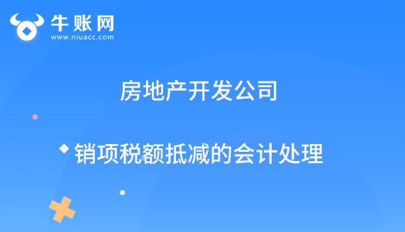 房地产开发公司销项税额抵减的会计处理