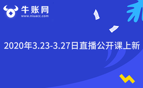 2020年3.23-3.27日直播公开课上新-牛账网