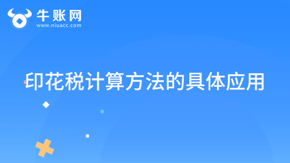 印花税计算方法的具体应用