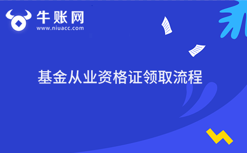 基金从业资格证领取流程