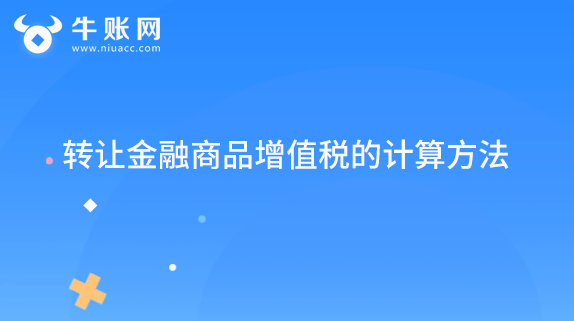 转让金融商品增值税的计算方法