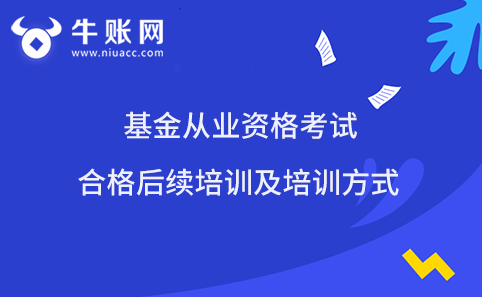 基金从业资格考试合格后续培训及培训方式