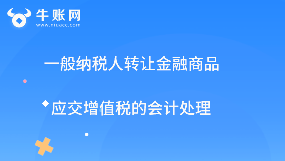 一般纳税人转让金融商品应交增值税的会计处理