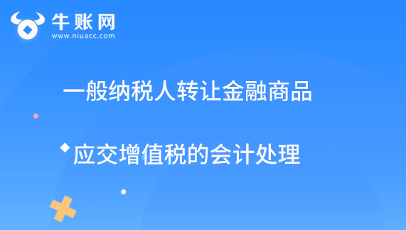 一般纳税人转让金融商品应交增值税的会计处理.png