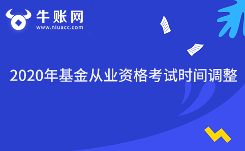 2020年基金从业资格考试时间调整