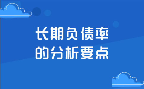 长期负债率的分析，主要包括哪几点