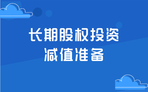 什么是长期股权投资减值准备？应该怎样做会计处理！