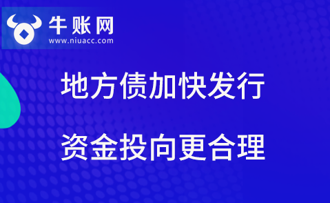 地方债加快发行，资金投向更合理