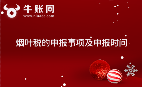 烟叶税的申报事项及申报时间