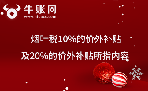 烟叶税10%的价外补贴及20%的价外补贴所指内容