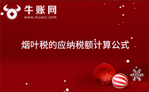 烟叶税的应纳税额计算公式