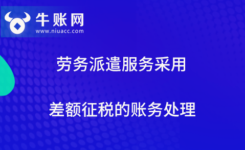 劳务派遣服务采用差额征税的账务处理