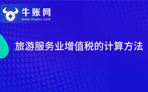 旅游服务业增值税的计算方法