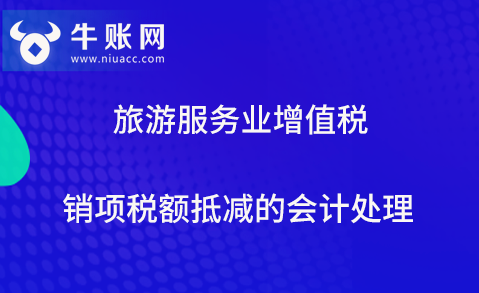 旅游服务业增值税销项税额抵减的会计处理
