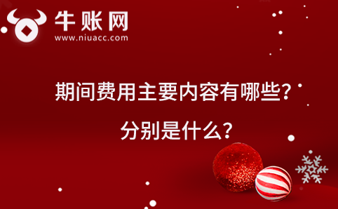 期间费用主要内容有哪些？分别是什么？
