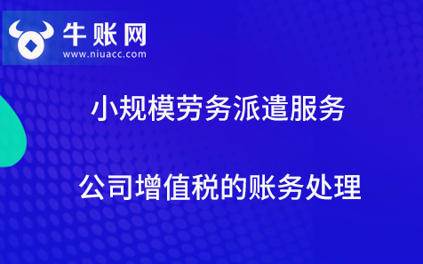 小规模劳务派遣服务公司增值税的账务处理
