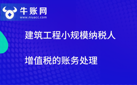 建筑工程小规模纳税人增值税的账务处理