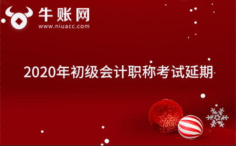 2020年初级会计职称考试延期通知