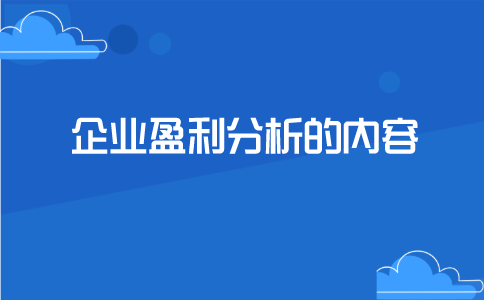 企业盈利能力分析的内容，主要包括3个方面！