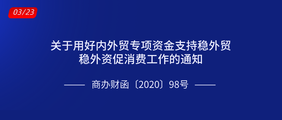 关于用好内外贸专项资金支持稳外贸稳外资促消费工作的通知