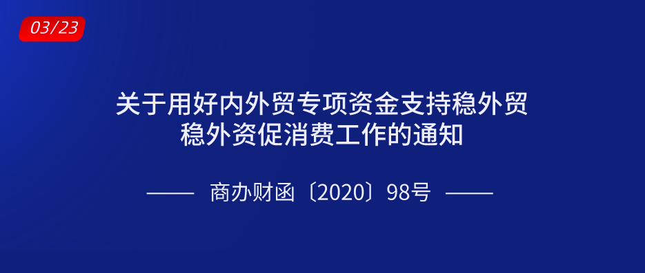 关于用好内外贸专项资金支持稳外贸稳外资促消费工作的通知.png