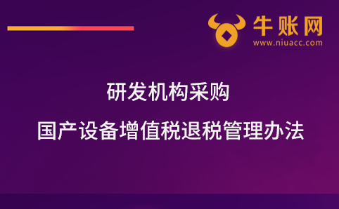 研发机构采购国产设备增值税退税管理办法