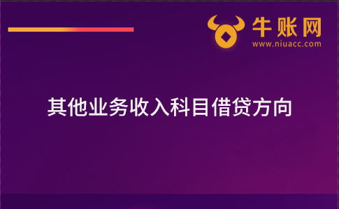 其他业务收入科目借贷方向