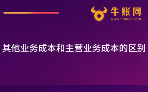其他业务成本和主营业务成本的区别