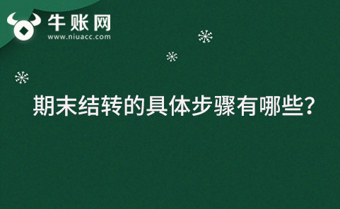 期末结转的具体步骤有哪些？