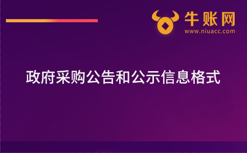 政府采购公告和公示信息格式规范