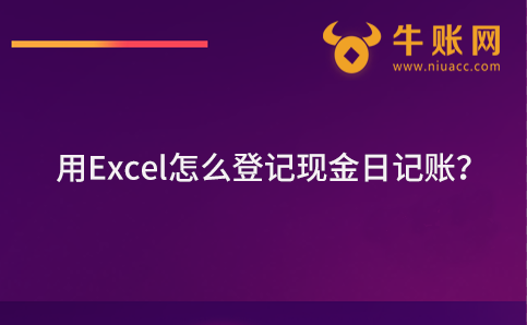 用Excel怎么登记现金日记账？