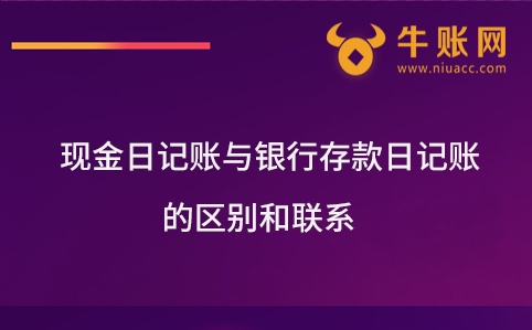 现金日记账与银行存款日记账的区别和联系