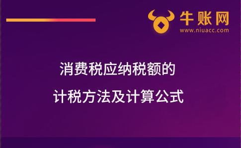消费税应纳税额的计税方法及计算公式