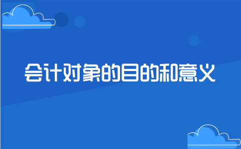 会计对象的目的和意义！