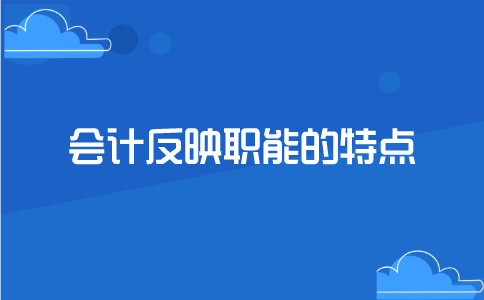 会计反映职能的特点包括哪些？